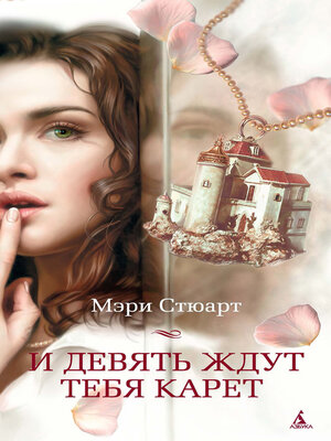 cover image of И девять ждут тебя карет